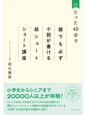 cover image of たった40分で誰でも必ず小説が書ける超ショートショート講座 増補新装版